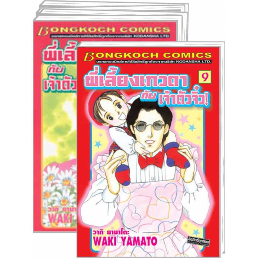 S70_PACK SET! พี่เลี้ยงเทวดากับเจ้าตัวจิ๋ว! (1-9 จบ)