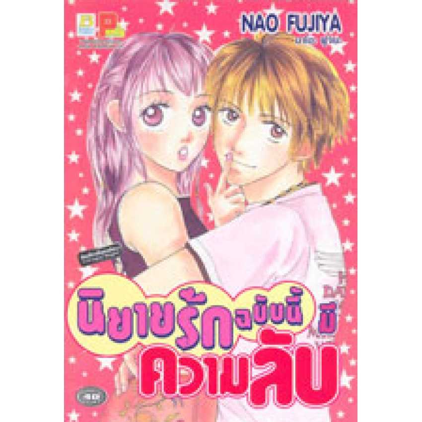 S70_นิยายรักฉบับนี้มีความลับ (เล่มเดียวจบ)
