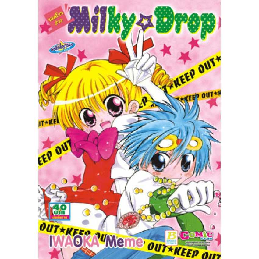 S70_จอมโจรสาว Milky Drop (เล่มเดียวจบ)