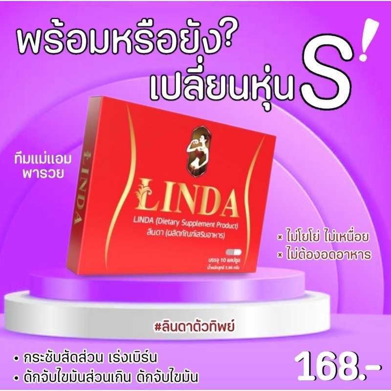 LINDA ลินดา ตัวทิพย์ อาหารเสริมลดน้ำหนัก