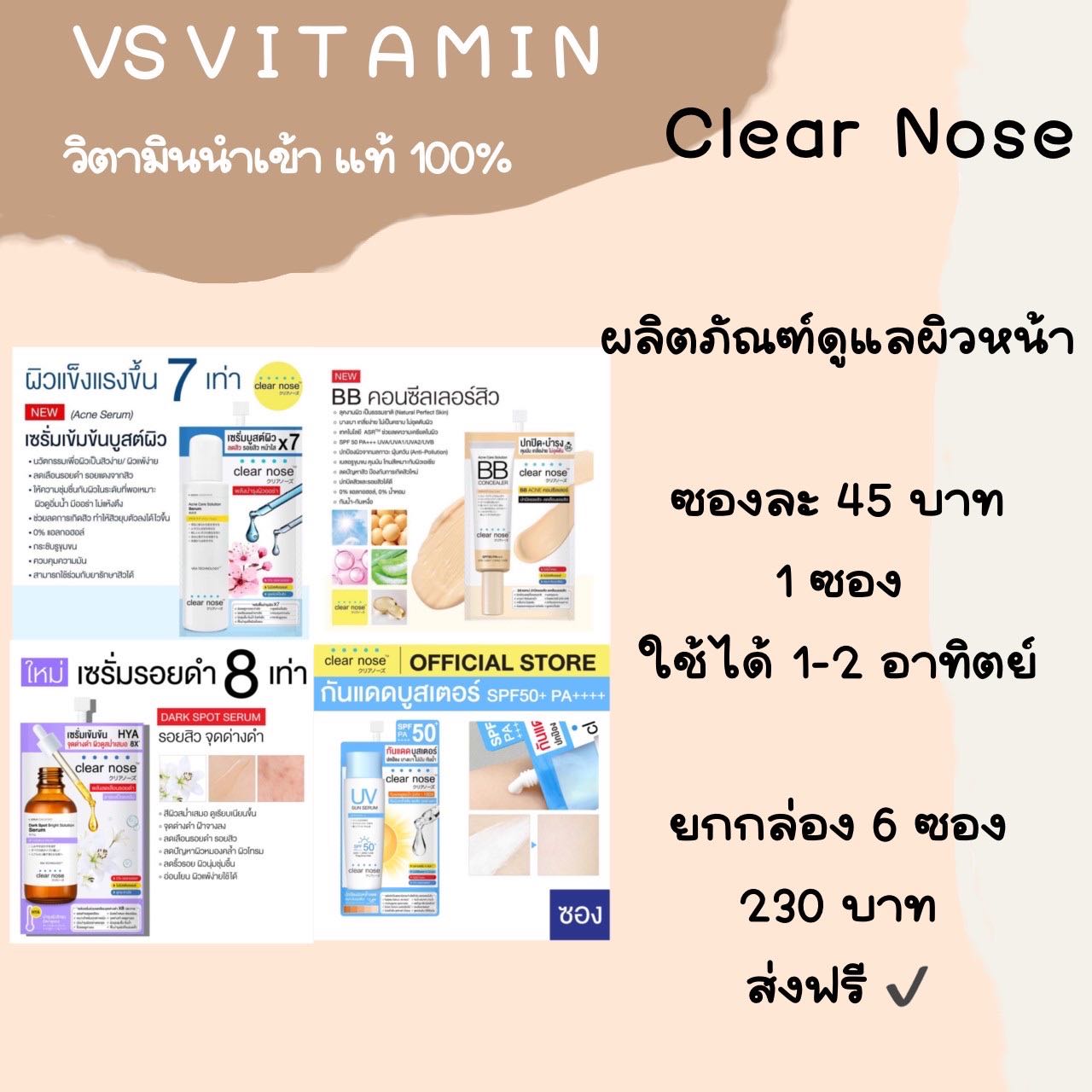 รวมสินค้า เคลียร์โนส