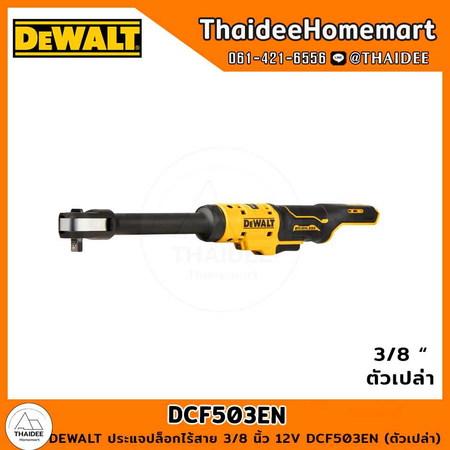 DEWALT ประแจปล็อกไร้สาย 3/8 นิ้ว 12V DCF503EN (ตัวเปล่า) รับประกันศูนย์ 3 ปี