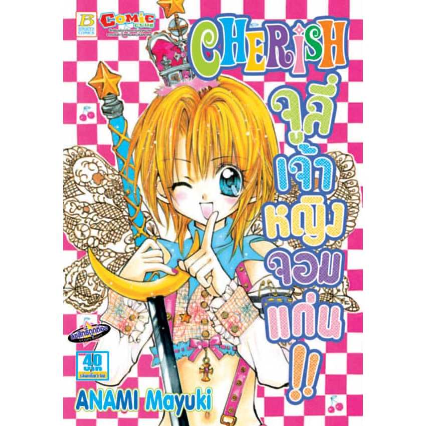 S70_CHERISH จูลี่เจ้าหญิงจอมแก่น!! (เล่มเดียวจบ)