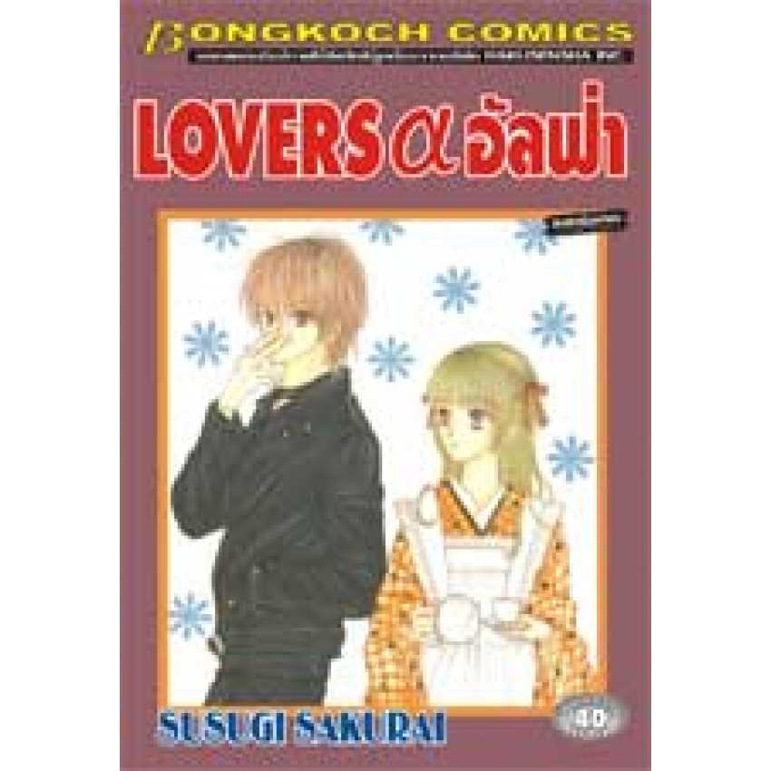 S70_LOVERS อัลฟ่า (เล่มเดียวจบ)