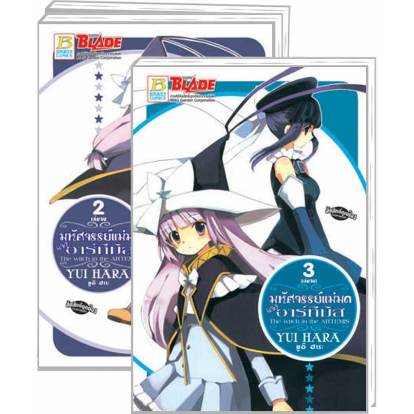 S70_PACK SET! มหัศจรรย์แม่มดแห่งอาร์ทีมิส The witch in the ARTEMIS (1-3 จบ)