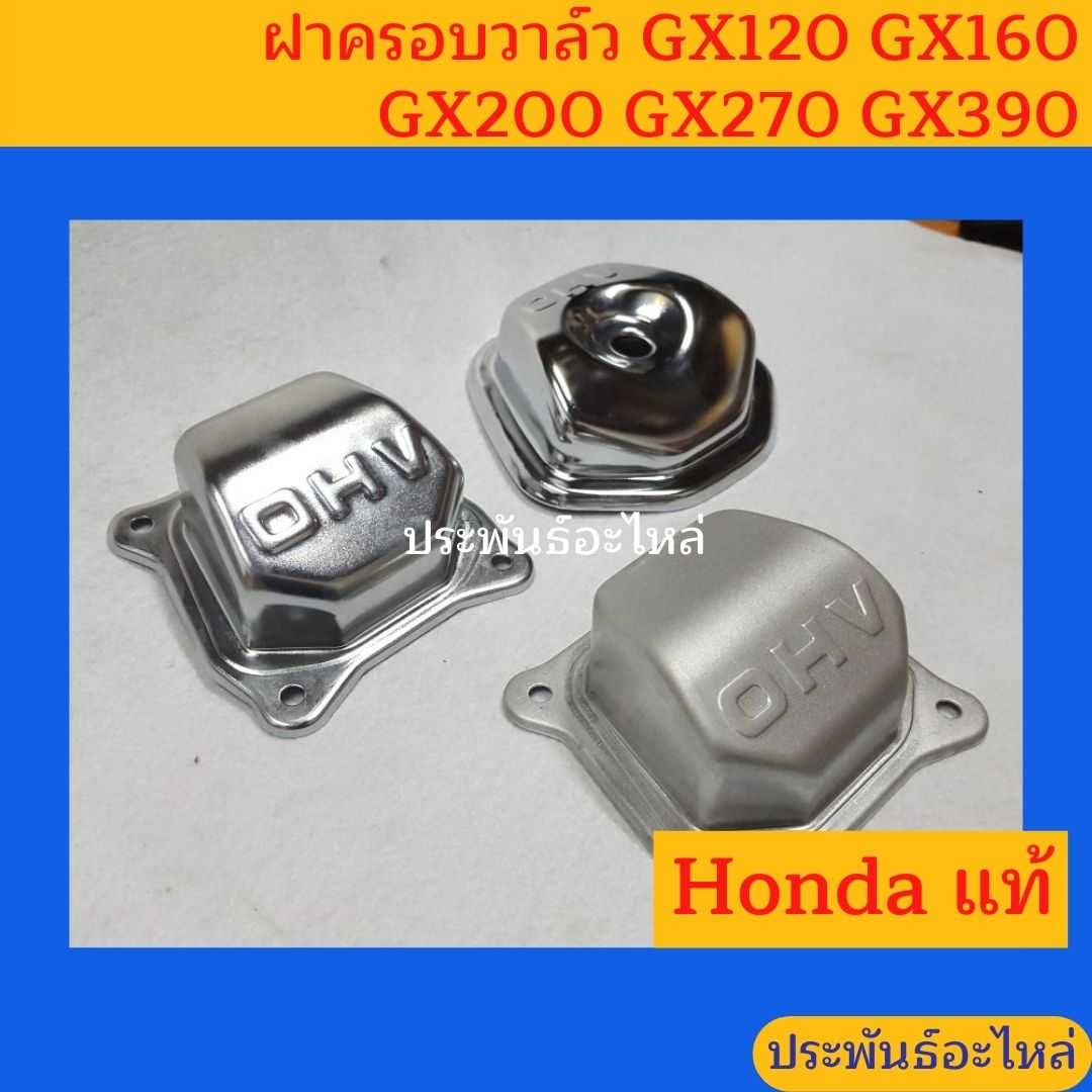 ฝาครอบวาล์ว Honda GX120 GX160 GX200 GX270 GX390