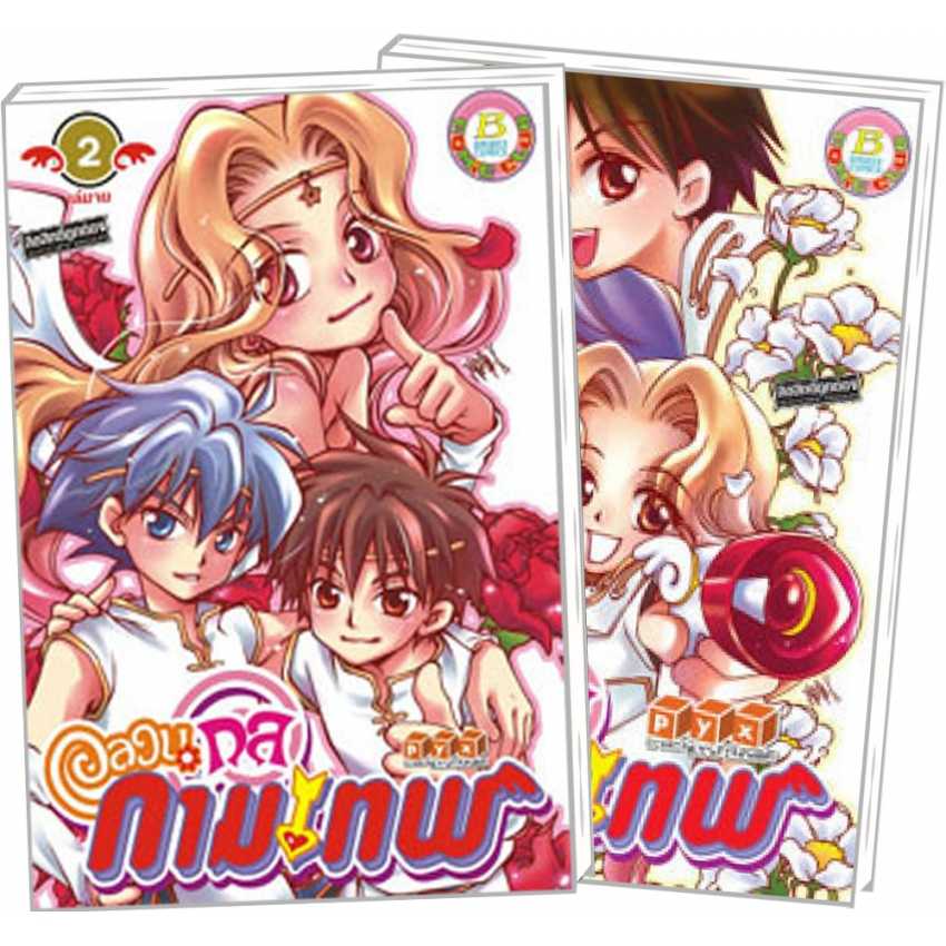 S70_PACK SET! อลวนกลกามเทพ (1-2 จบ)