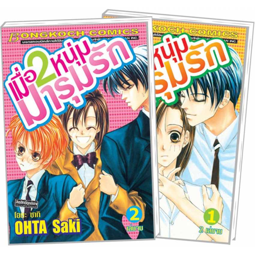 S70_PACK SET! เมื่อ 2 หนุ่มมารุมรัก (1-2 จบ)