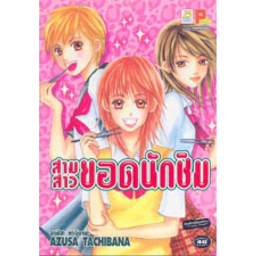 S70_สามสาวยอดนักชิม (เล่มเดียวจบ)