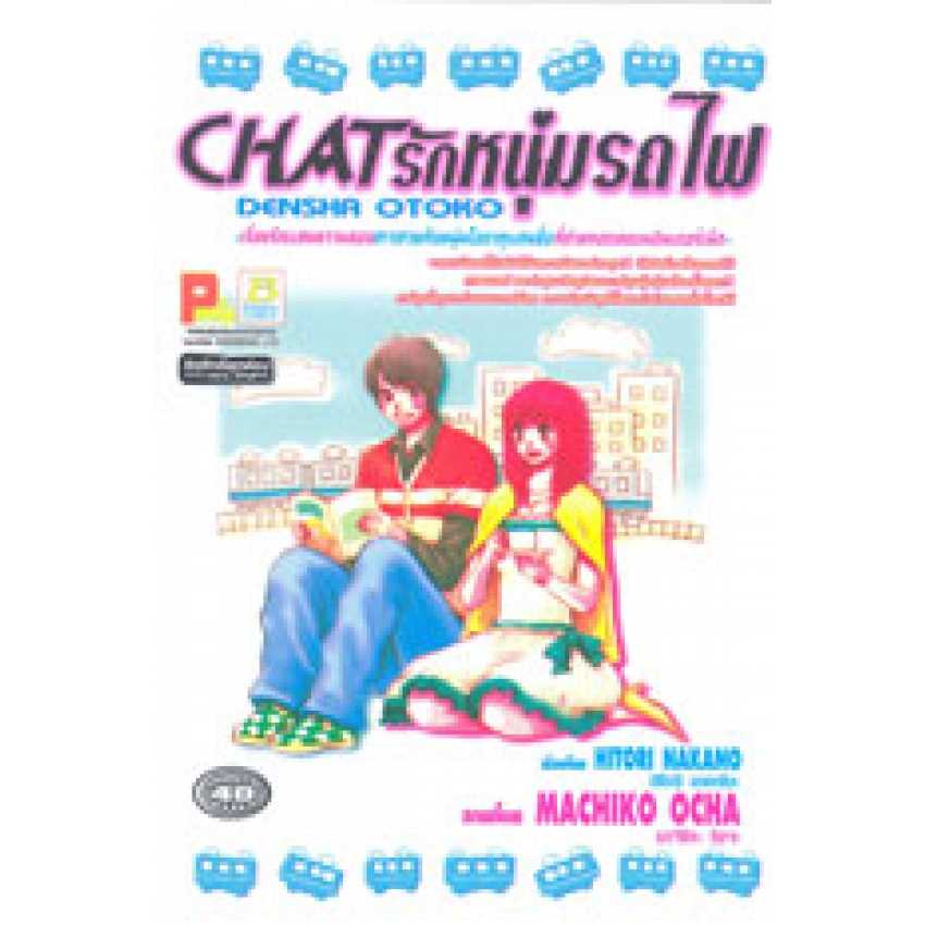 S70_CHAT รักหนุ่มรถไฟ (เล่มเดียวจบ)
