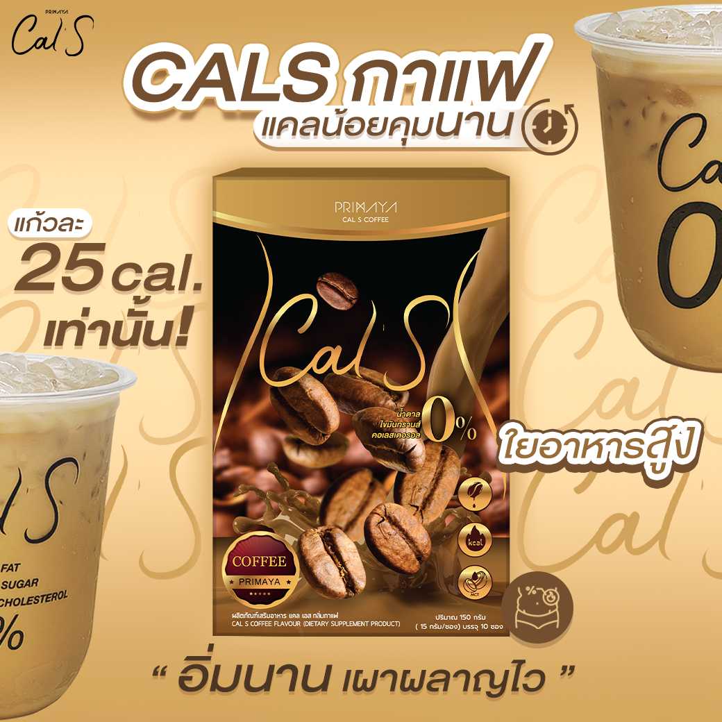 CAL S COFFEE กาแฟอาราบิก้าสำเร็จรูป คุมหิว อิ่มไว อิ่มนาน