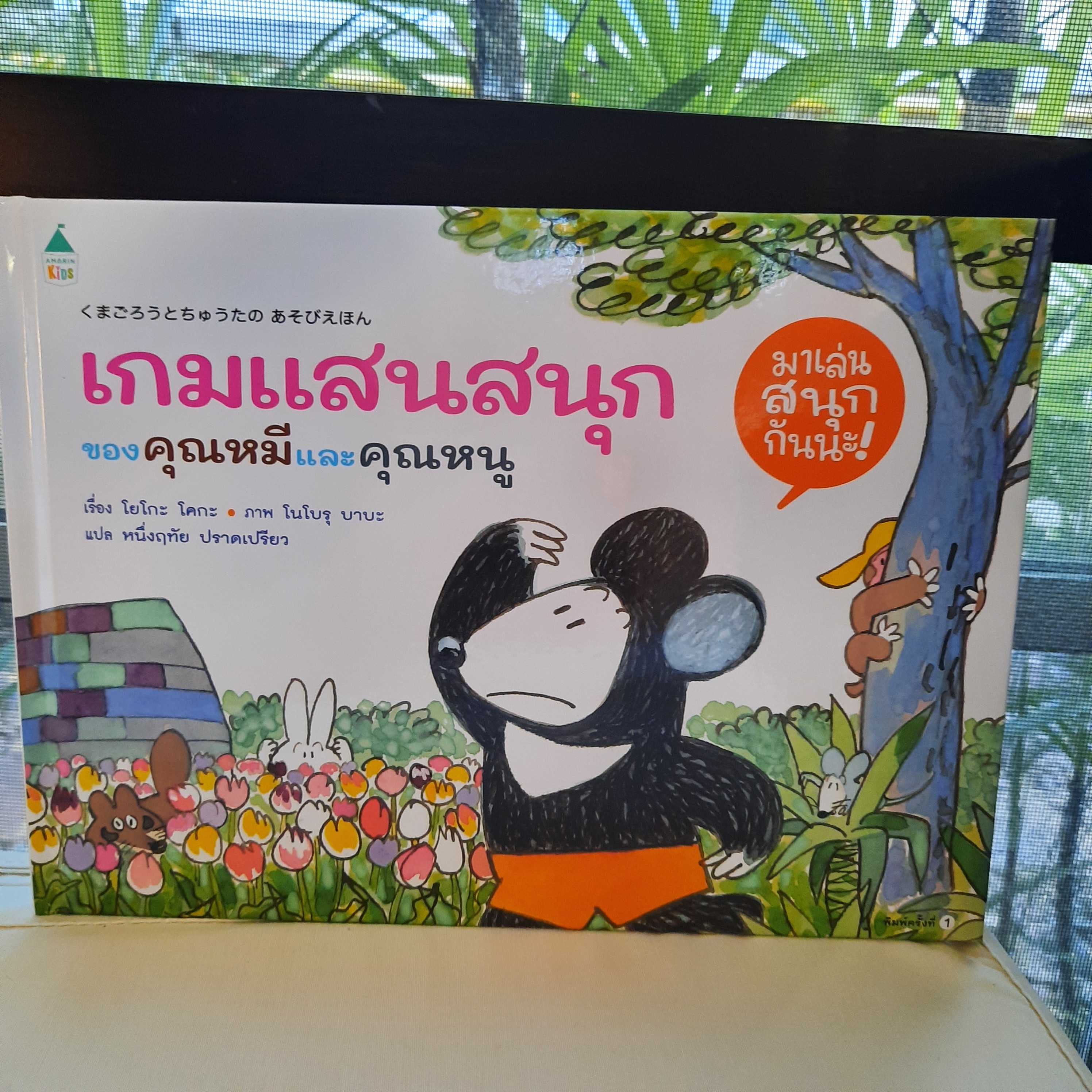 AK เกมแสนสนุกของคุณหมีและคุณหนู 