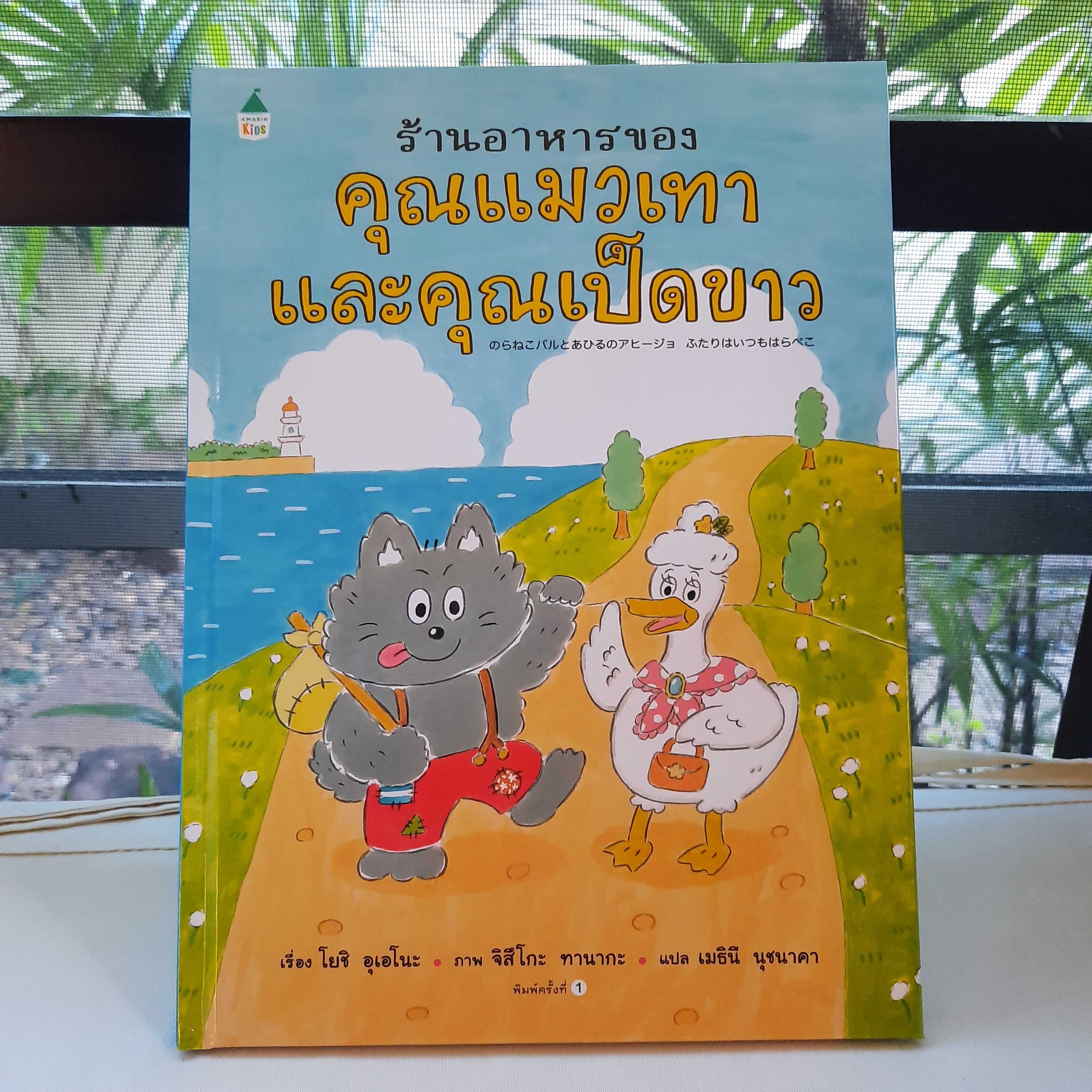 AK ร้านอาหารของคุณแมวเทากับคุณเป็ดขาว