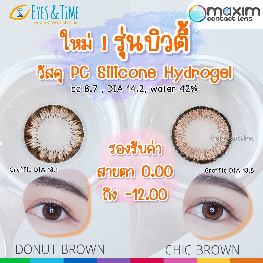 MAXIM รุ่นใหม่ Beauty คอนแทคเลนส์สี รายเดือน วัสดุใหม่