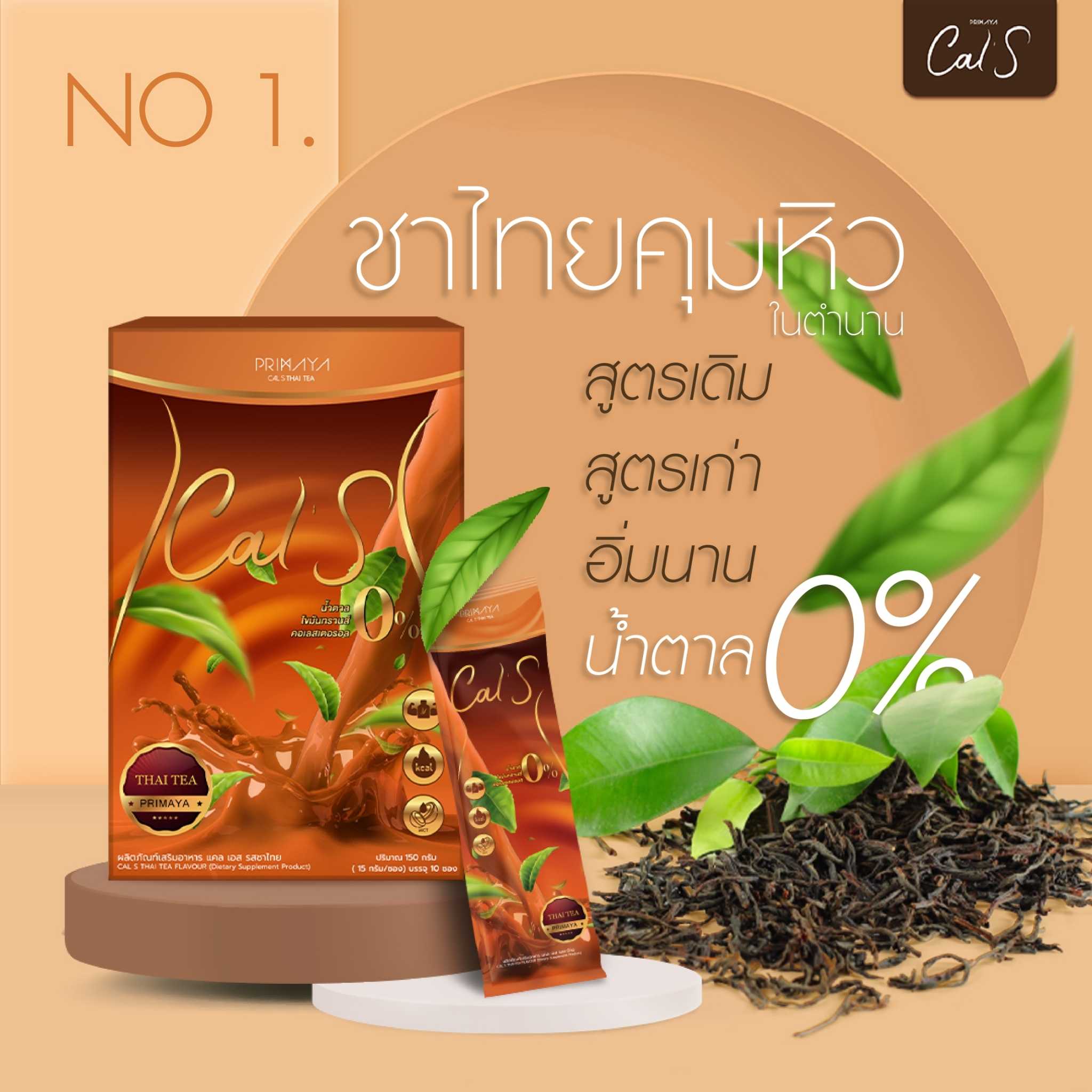 CAL S THAI TEA ชาไทยพรีเมียมสำเร็จรูป คุมหิว อิ่มนาน ไขมันทรานส์และน้ำตาล 0%