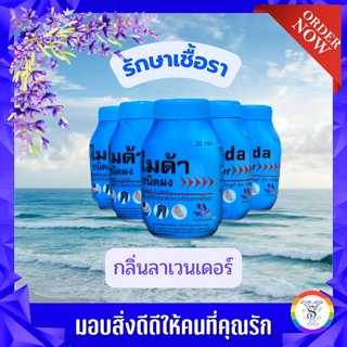 แป้ง Myda powder ไมด้าชนิดผง ใช้สำหรับผู้เป็นโรคผิวหนังที่เกิดจากเชื้อรา กลิ่น ลาเวนเด้อ