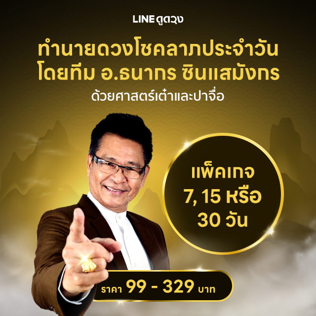 ทำนายดวงโชคลาภประจำวัน  โดยทีมอาจารย์ธนากร ซินแสมังกร