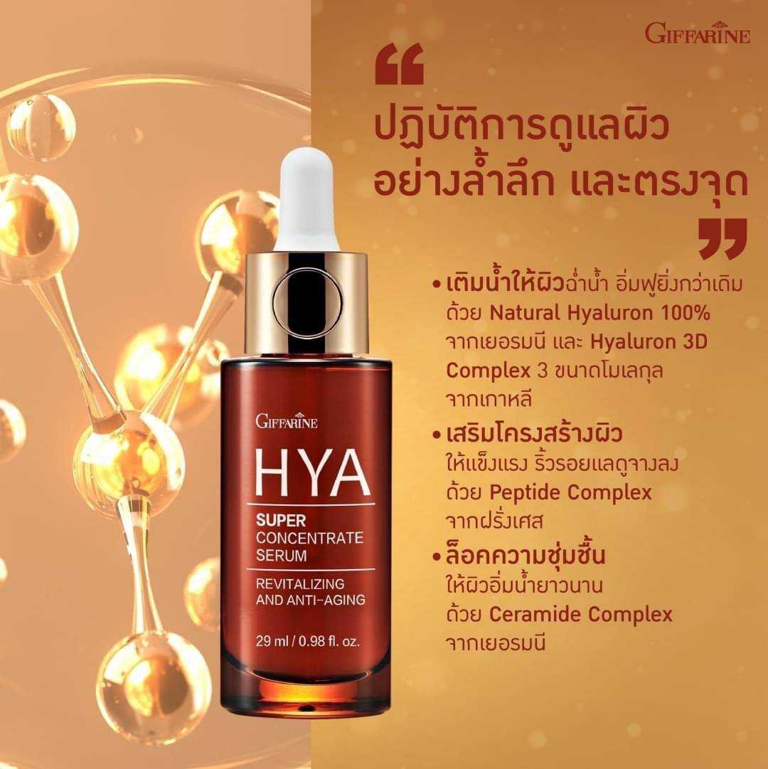 ซีรั่มบำรุงผิวหน้า กิฟฟารีน ไฮยา ซุปเปอร์ คอนเซนเทรท ซีรั่ม HYA