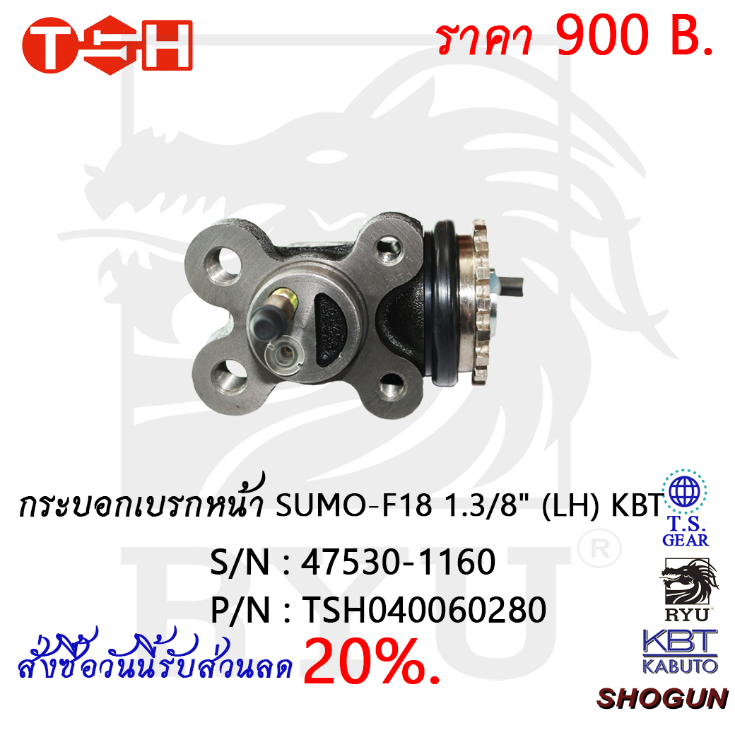 กระบอกเบรกหน้า SUMO-F18 1.3/8  (LH) KBT