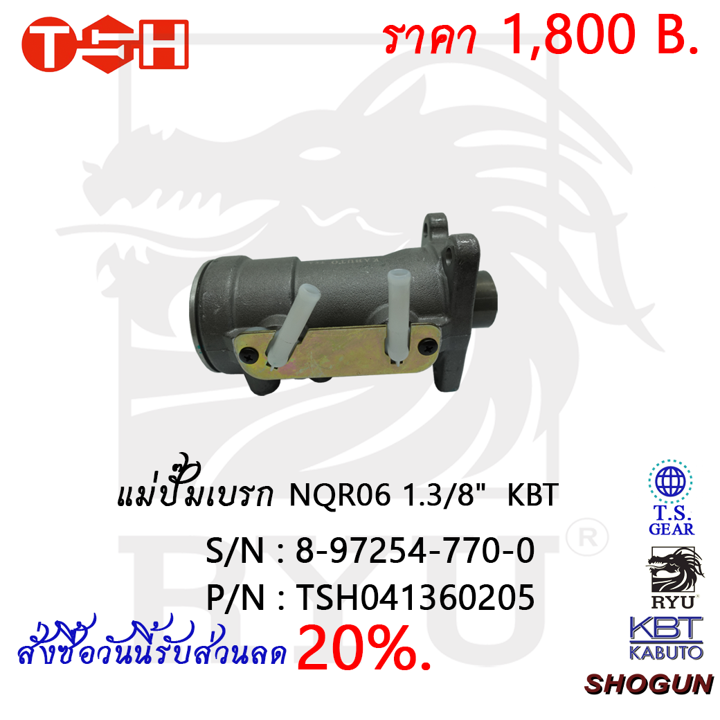 แม่ปั้มเบรก NQR06 1.3/8 KBT