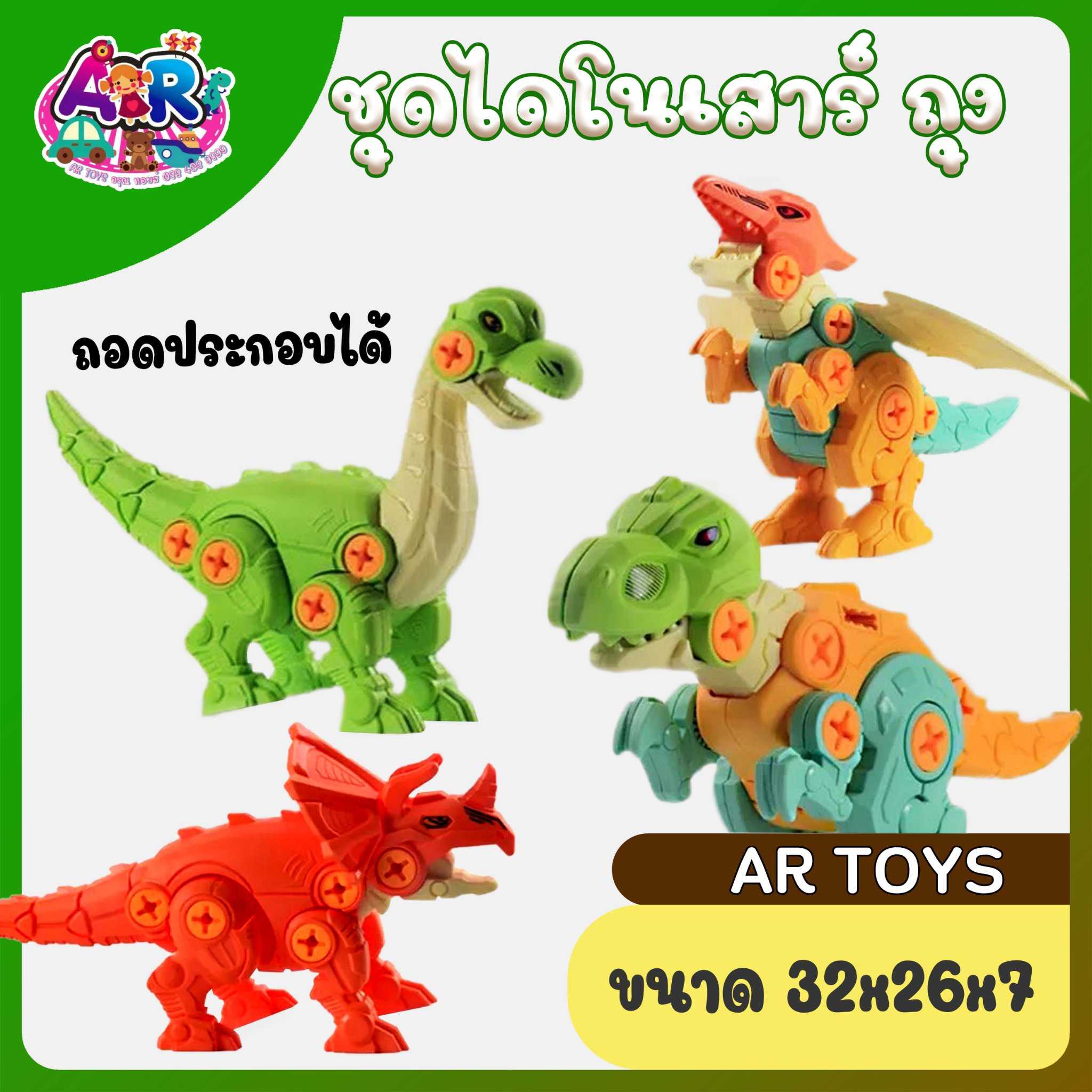 ชุดไดโนเสาร์ ถุง (ถอดประกอบได้)