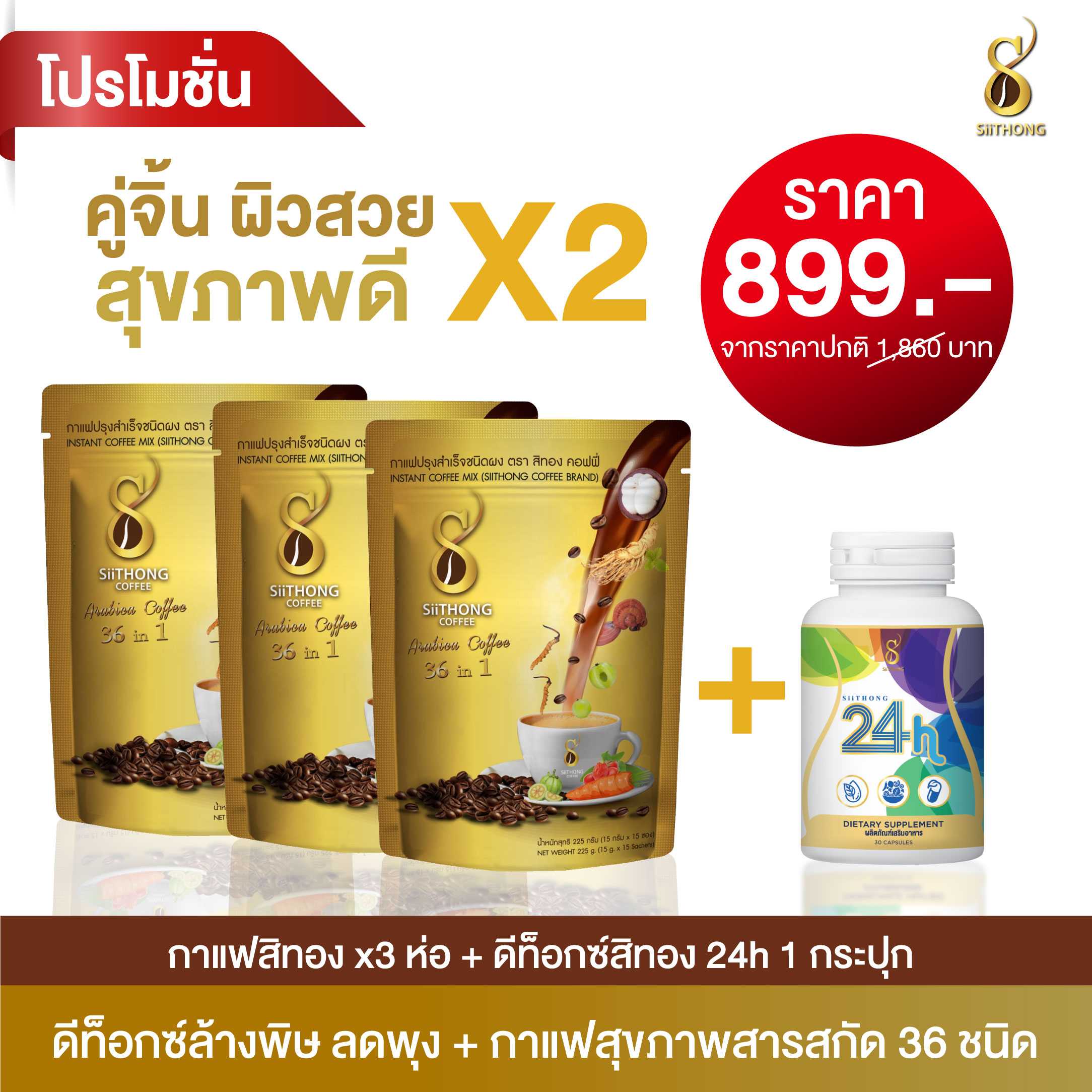 เซ็ตคู่จิ้น ดีท็อกซ์24h + กาแฟสิทอง(ผิวสวยสุขภาพดีX2)