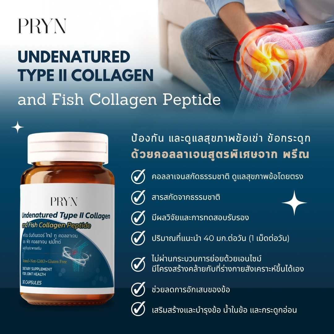 PRYN Collagen คอลลาเจน ป้องกันข้อเข่าเสื่อม ปวดเข่า ข้อเสื่อม ข้อเข่าเสื่อม