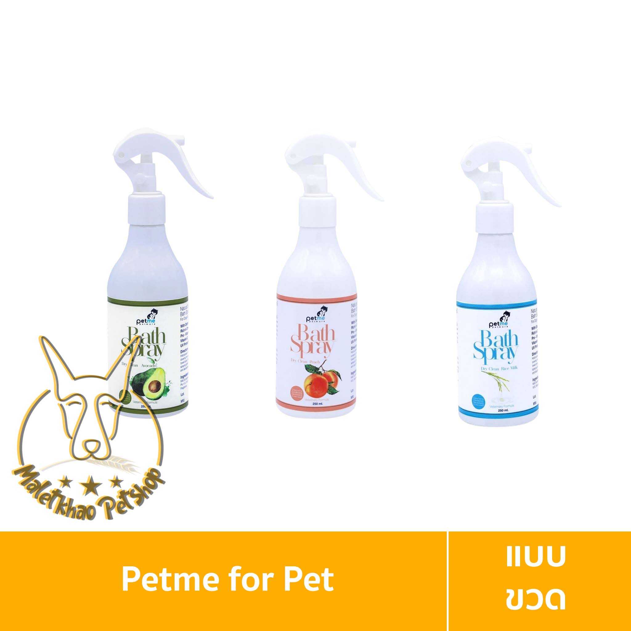 [MALETKHAO] Petme (เพ็ทมี) แบบขวด Bath Spray สเปรย์อาบแห้ง โดยไม่ต้องใช้น้ำ มี 3 กลิ่น