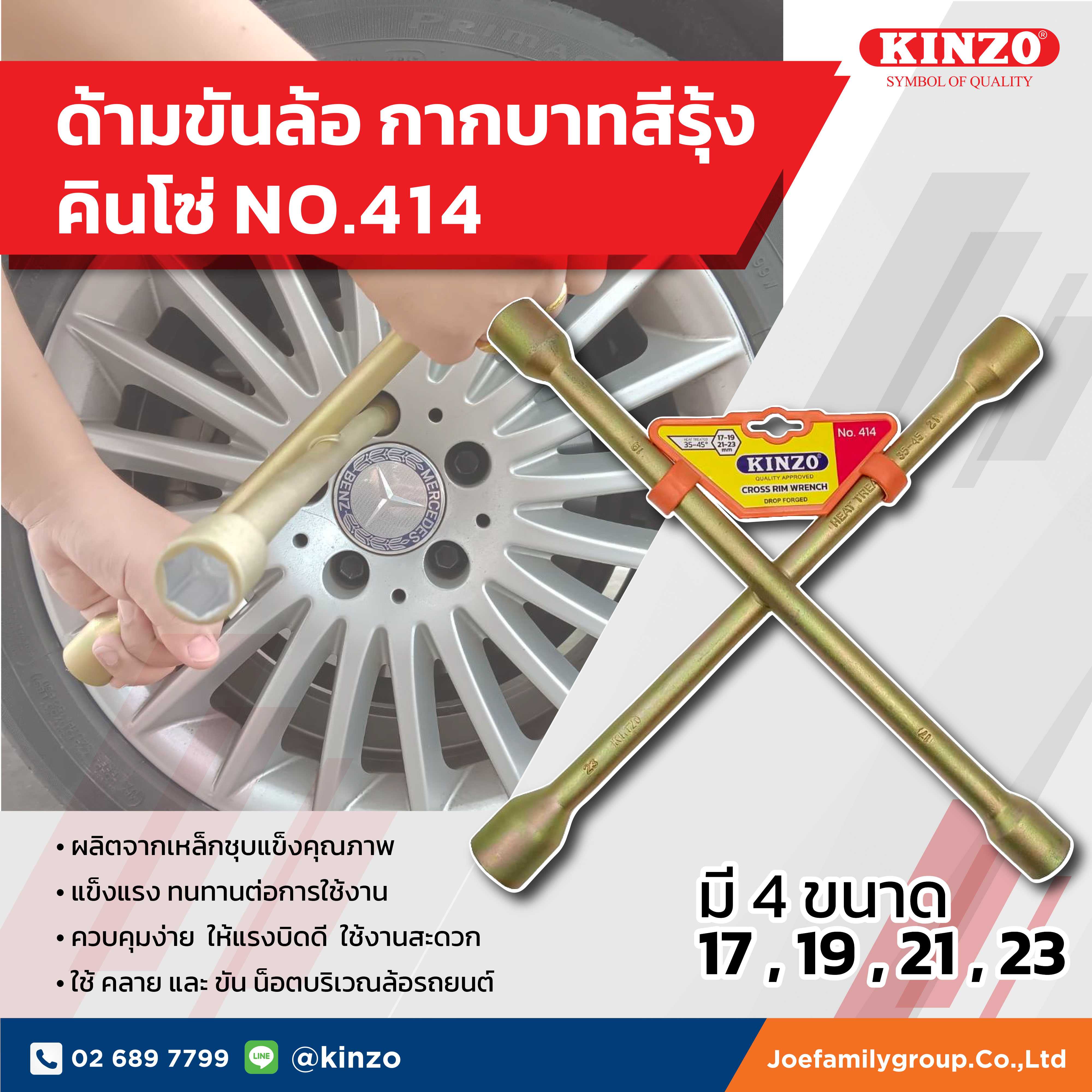 ด้ามขันล้อ กากบาทสีรุ้ง คินโซ่ No.414 (ราคา/ชิ้น)
