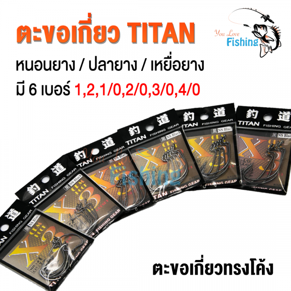 ตะขอ TITAN FISHING GEAR ทรงโค้ง ใช้สำหรับเกี่ยวเหยื่อยาง/ปลายาง/หนอนยาง มี 6 เบอร์ ตะขอเบ็ดตกปลา