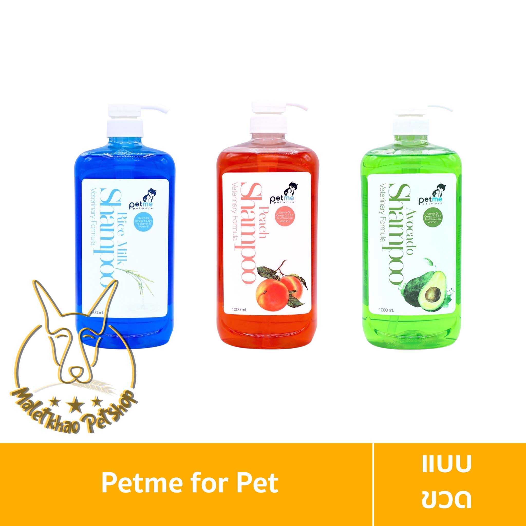 [MALETKHAO] Petme (เพ็ทมี) แบบขวด แชมพูอาบสะอาด สูตรน้ำมันนกกระจอกเทศ ไม่ต้องใช้ครีมนวด 1000 ml.