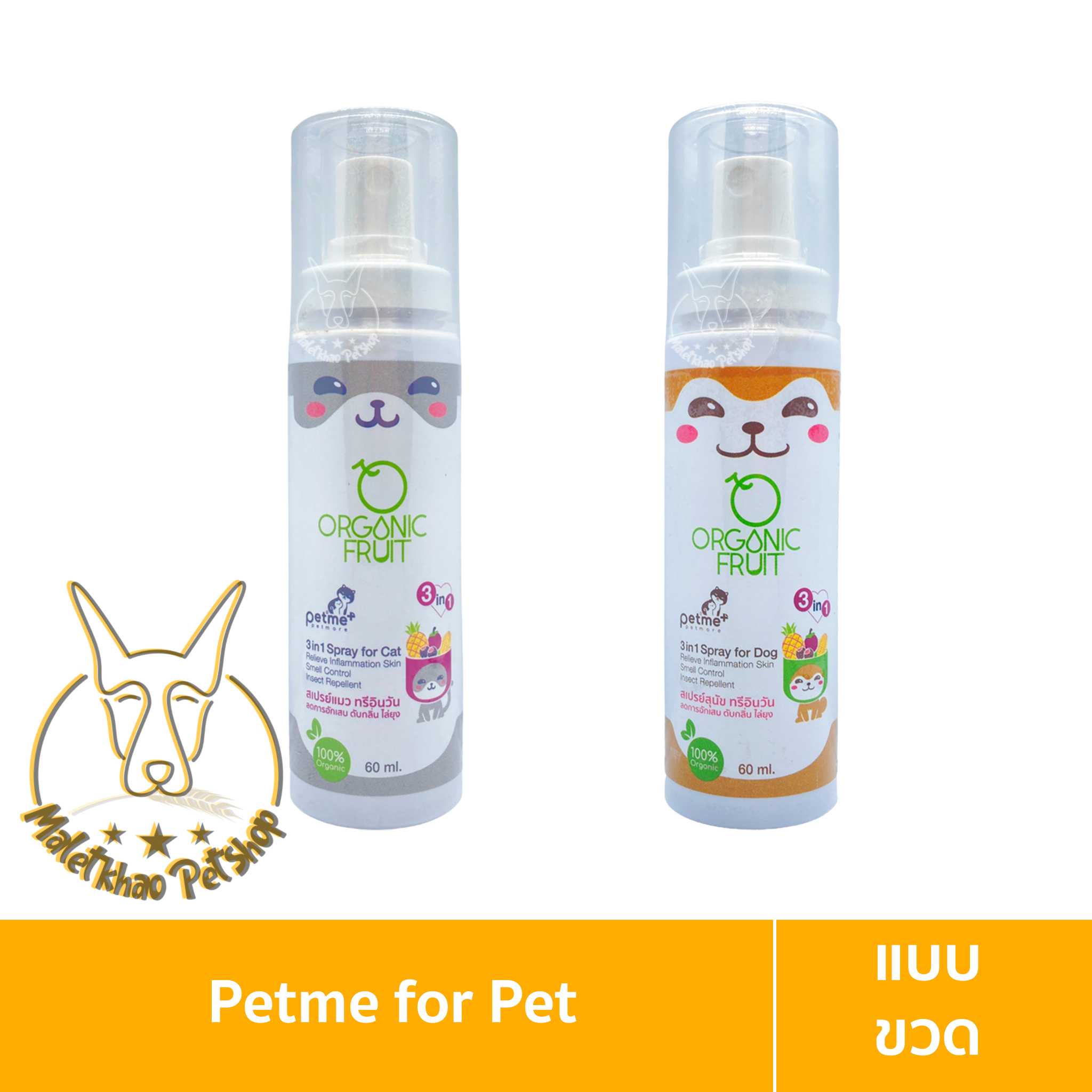 [MALETKHAO] Petme (เพ็ทมี) แบบขวด Plus Organic Fruit ลดการอักเสบผิวหนัง ดับกลิ่น ไล่ยุง ขนาด 60 ml