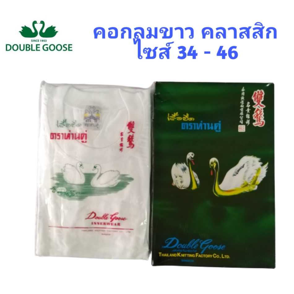 ห่านคู่ เสื้อห่านคู่คอกลมสีขาว รุ่นคลาสสิก