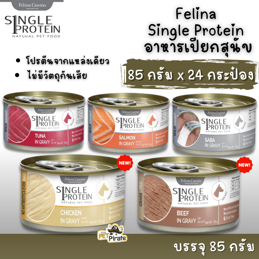 Felina Single Protein อาหารเปียกสุนัข สูตรโปรตีนชนิดเดียว [ยกลัง 24 กระป๋อง]