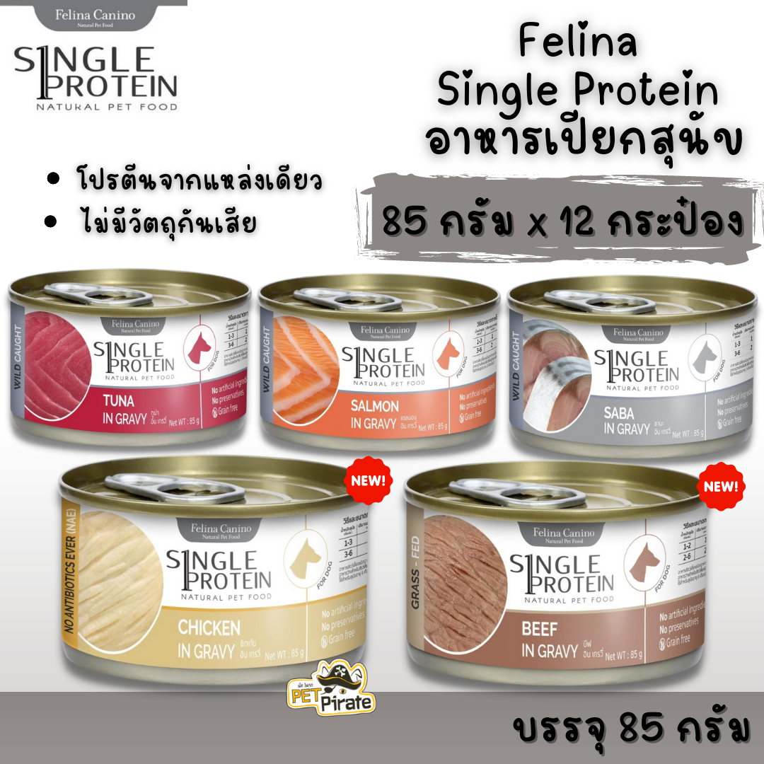 Felina Single Protein อาหารเปียกสุนัข [85 g x 12 กระป๋อง] เฟลิน่า เนื้อเน้นๆ ไม่มีวัตถุกันเสีย