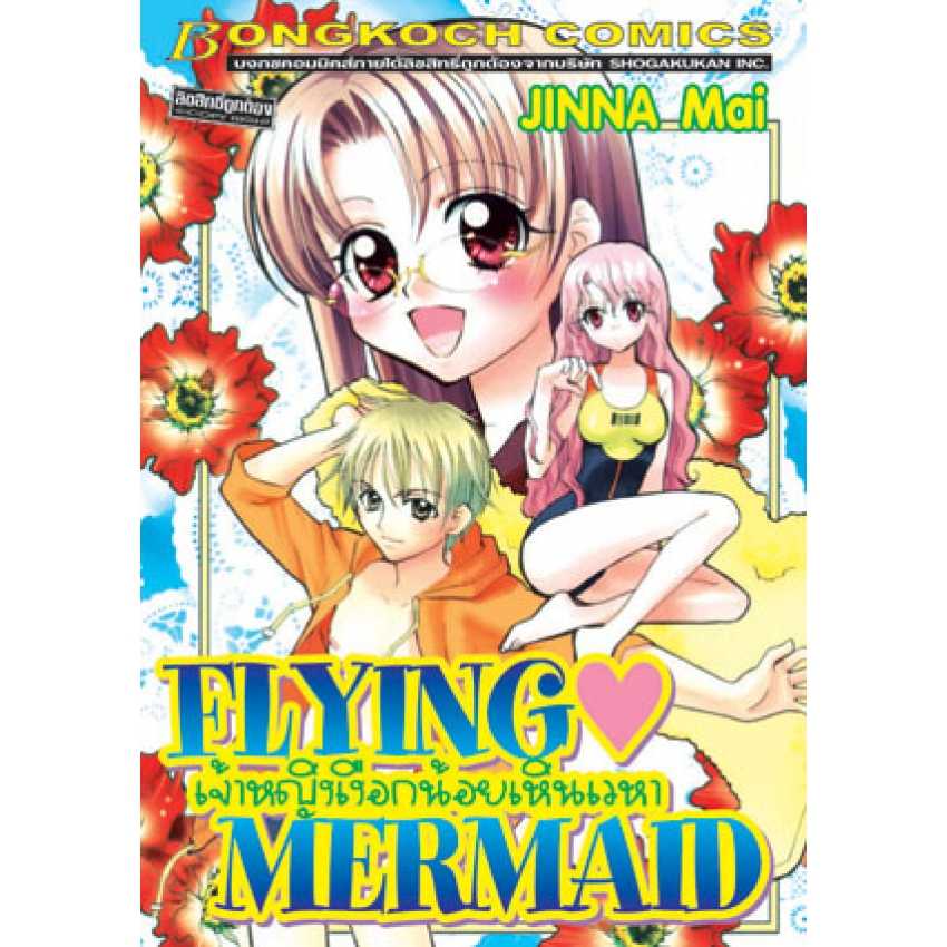 S70_FLYING MERMAID เจ้าหญิงเงือกน้อยเหินเวหา (เล่มเดียวจบ)