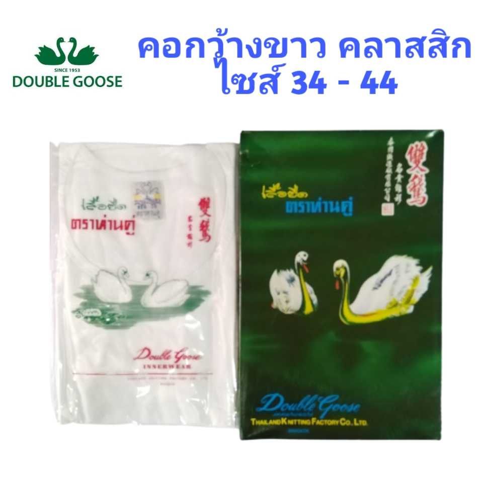 ห่านคู่ เสื้อห่านคู่คอกว้างสีขาว รุ่นคลาสสิก