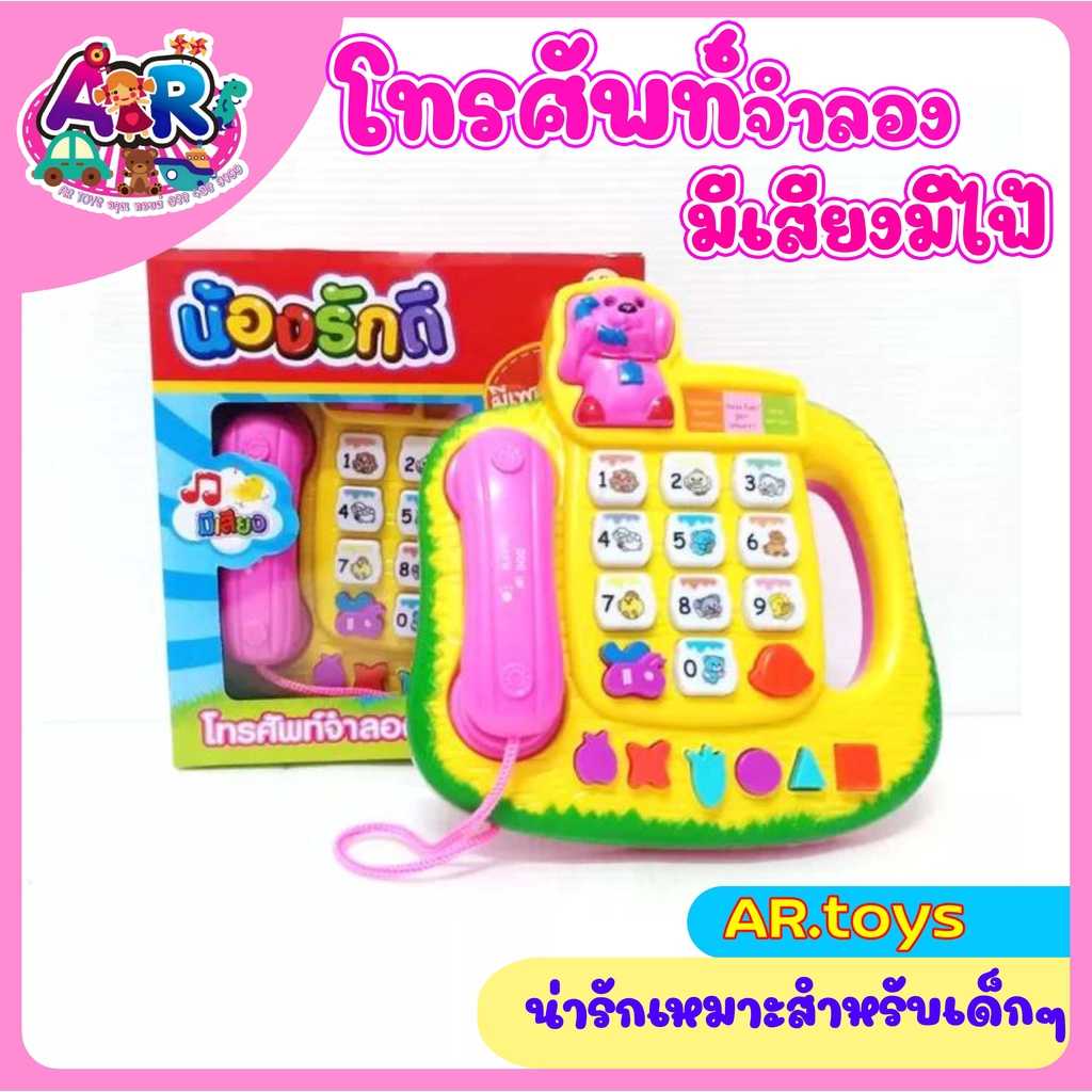 โทรศัพท์จำลอง โทรน้องรักดี โทรช้าง โทรศัพท์ของเล่น โทรศัพท์กดได้ มีเสียง มีเพลง มีไฟ