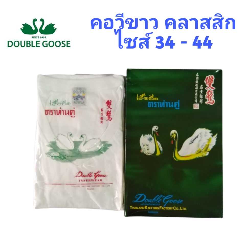 ห่านคู่ เสื้อห่านคู่คอวีสีขาว รุ่นคลาสสิก