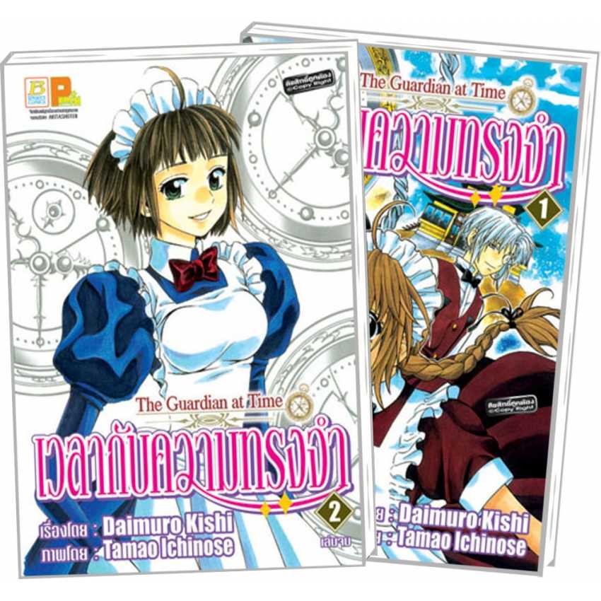 S70_PACK SET! เวลากับความทรงจำ The Guardian at Time (1-2 จบ)