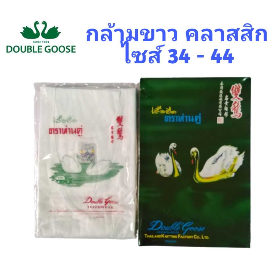 ห่านคู่ เสื้อห่านคู่กล้ามสีขาว รุ่นคลาสสิก
