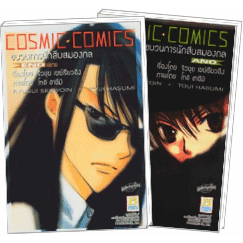 S70_PACK SET! COSMIC COMICS ขบวนการนักสืบสมองกล (1-2 จบ)