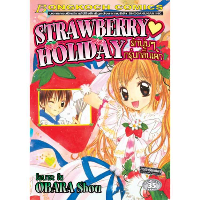 S70_STRAWBERRY HOLIDAY รักนุ่มๆ กรุ่นกลิ่นเค้ก (เล่มเดียวจบ)