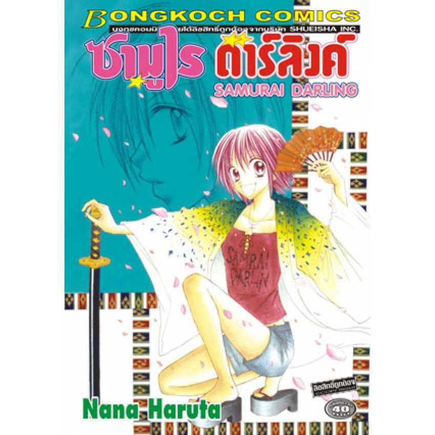 S70_ซามูไร ดาร์ลิงค์ SAMURAI DARLING (เล่มเดียวจบ)