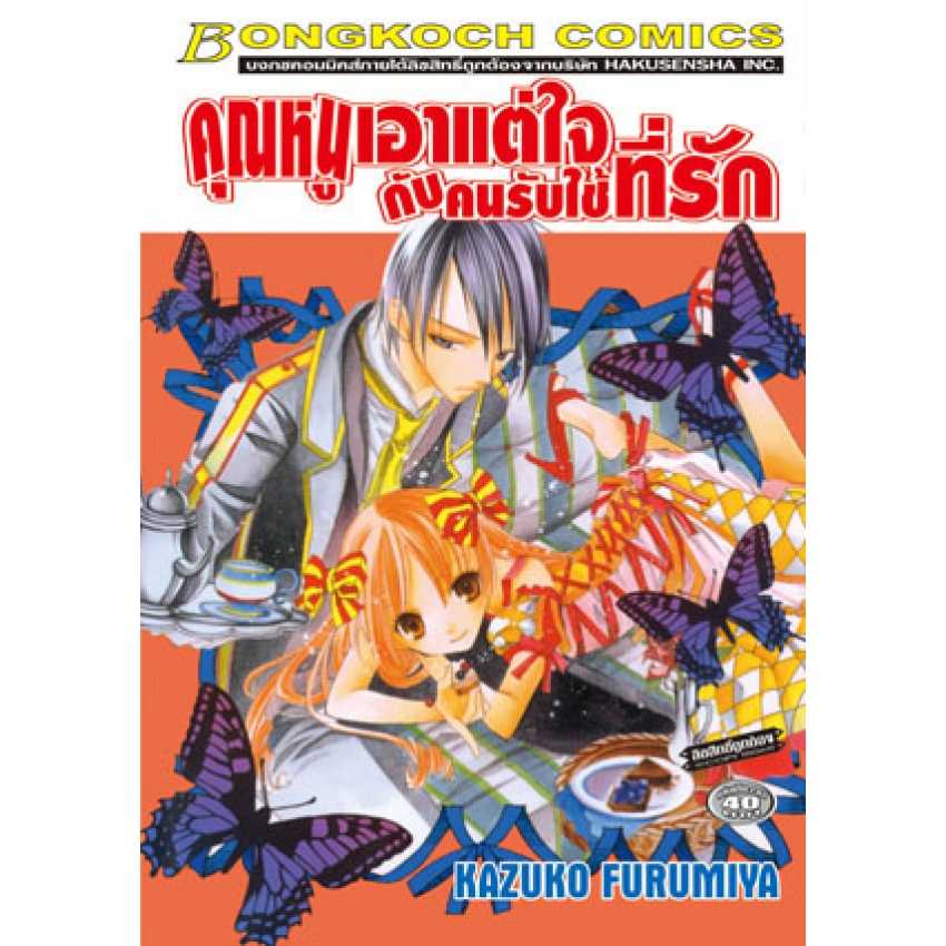 S70_คุณหนูเอาแต่ใจกับคนรับใช้ที่รัก (เล่มเดียวจบ)