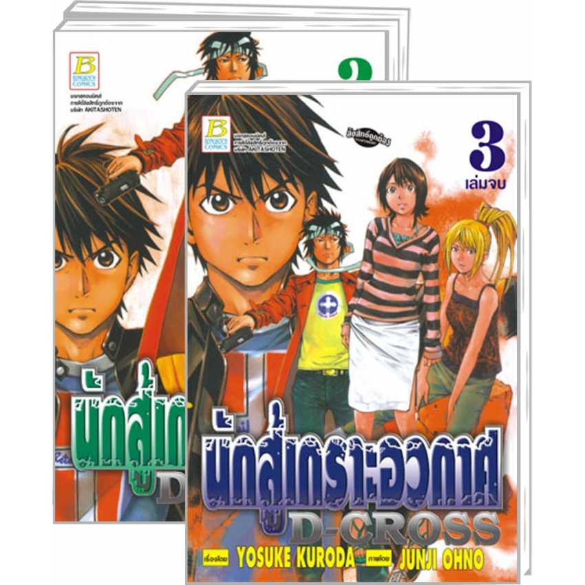 S70_PACK SET! D-CROSS นักสู้เกราะอวกาศ (1-3 จบ)
