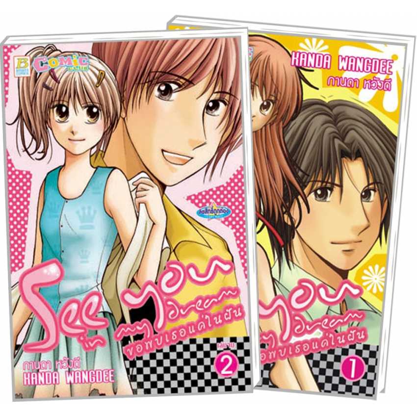S70_PACK SET! See you in my Dream ขอพบเธอแค่ในฝัน (1-2 จบ)