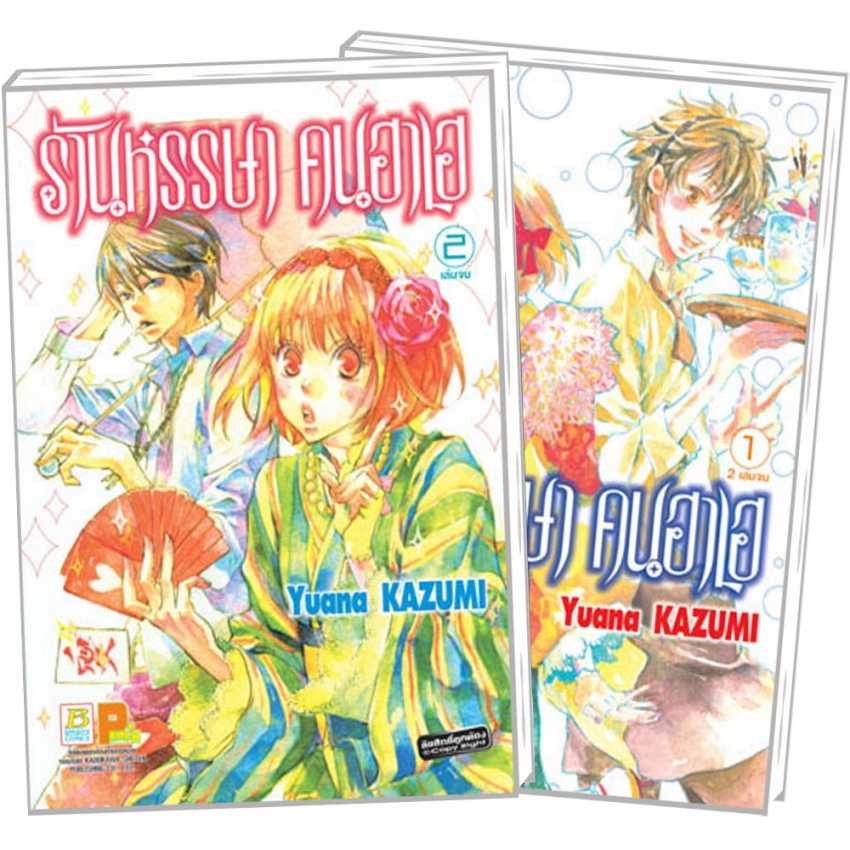 S70_PACK SET! ร้านหรรษา คนฮาเฮ (1-2 จบ)