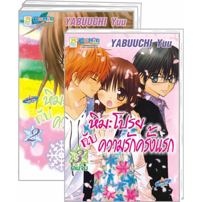 S70_PACK SET! หิมะโปรยกับความรักครั้งแรก (1-3 จบ)