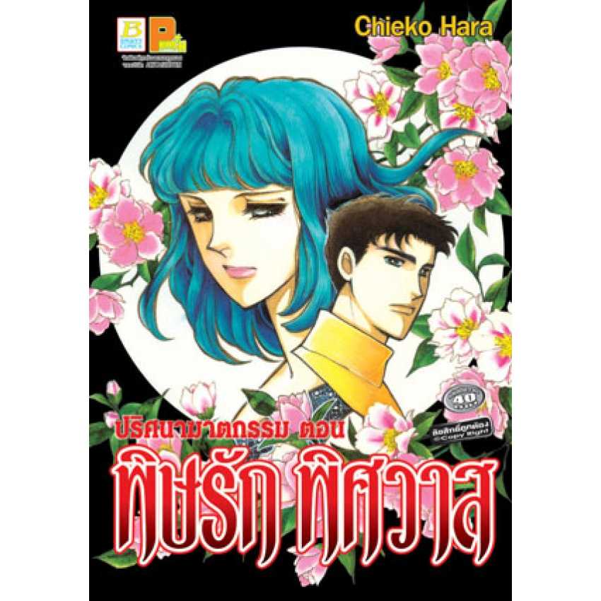 S70_ปริศนาฆาตกรรม ตอน พิษรัก พิศวาส (เล่มเดียวจบ)